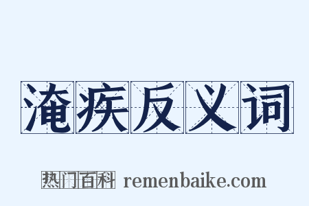 淹疾反义词是什么意思的图片